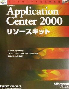 Microsoft Application Center2000リソースキット マイクロソフト公式解説書/Microsoft Corporation(著者),多摩ソフトウェア(訳者),エフエ