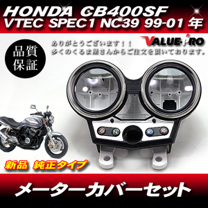 ホンダ純正互換タイプ メーターケースセット◆新品 メーターカバー スピードメーター HONDA 