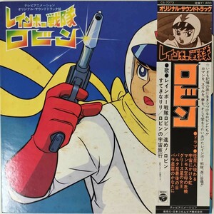 33280★美盤 OST/レインボー戦隊ロビン ※帯付き