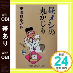 【帯あり】昼メシの丸かじり (丸かじりシリーズ 19) [Aug 01， 2001] 東海林 さだお_07