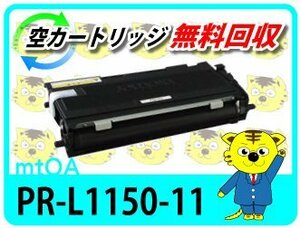 エヌイーシー用 再生トナー マルチライター1150 PR-L1150対応