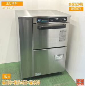 ホシザキ 2022年 食器洗浄機 JWE-300TUB アンダー食洗機 60Hz専用 600×450×800 中古厨房 /24L0805Z