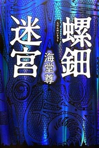 螺鈿迷宮/海堂尊【著】