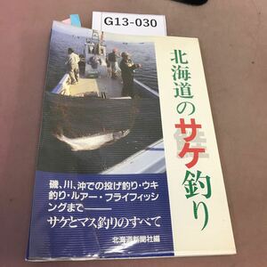 G13-030 北海道のサケ釣り 北海道新聞社 折れ・付箋貼付け有り