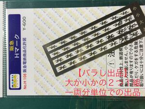 阪急 Hマーク メタル製【バラ\２ケ1組1両分】#新#1000系#8000系#8300系#9300系#7000系#6300系#6330形#6000系#greenmax#鉄コレ#kato#初期車