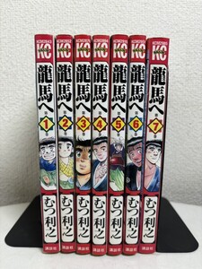 【コミック全巻セット】 龍馬へ 幕末の奇蹟 坂本龍馬の物語 全7巻 完結 むつ利之 少年マガジンコミックス 講談社 希少 レア