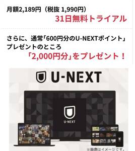 31日間無料トライアル＋2,000円分ポイント　U-NEXT ユーネクスト　動画雑誌見放題/映画レンタル/マンガ購入/クーポン　新規登録者限定