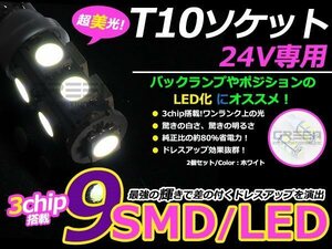 メール便送料無料 高輝度LED 24V T10 ウェッジ 9連 3chip 3チップ 5050 SMD ホワイト 白 2個セット 360度発光 大型車 トラック ポジション