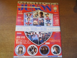 JUNON 2003.12●藤原竜也/w-inds/小栗旬/塚本高史/深田恭子