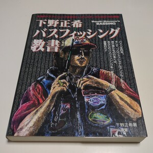 下野正希バスフィッシング教書 本当のバスフィッシングを学びたいアングラーのための73の教程 山海堂 中古 ルアー釣り バサー バスプロ