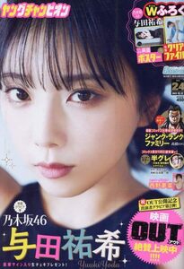 ◆◇ヤングチャンピオン 2023年 12/12 号 与田祐希 西野夢菜 クリアファイル◇◆