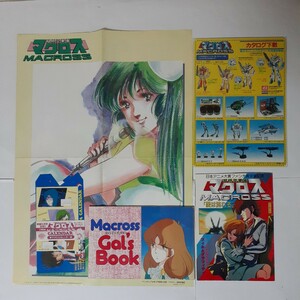 超時空要塞マクロス Macross Gal’s Book＆フィルムグラフィティ＆B3両面ポスター＆カタログ下敷き＆カレンダーセット（片面）ルパン三世②