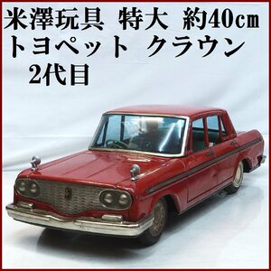 米澤玩具【2代目トヨペット クラウン デラックス TOYOPET CROWN DELUX赤レッド特大】ブリキtin toy car自動車Yonezawaヨネザワ【箱無】0287