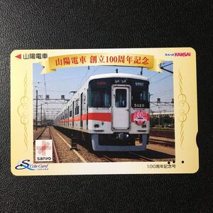 山陽/2007「山陽電車　創立100周年記念(5000系/100周年記念号)」ーエスコートカード(使用済/スルッとKANSAI)