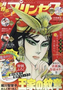 【雑誌】月刊 プリンセス 2024年 1月号 王家の紋章 白花繚乱 咲き還り姫の葬歌 咲き還り姫の葬歌 姫島君、あと20センチ！