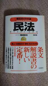 ☆【裁断済】条文ガイド六法 民法