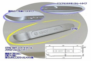 在庫有 STR2 SMT スマートツール メタルトリムリムーバー 代引発送不可 税込特価