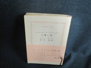 シャーロック・ホームズの思い出　コナン・ドイル　カバー無シミ日焼け強/AAP