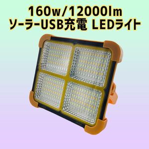 160w/12000lm ソーラー充電 LEDライト 作業灯 屋外照明 投光器 USB充電式 ソーラーライト 屋外 防水 明るさ調整可能 太陽発電 街路灯 防犯