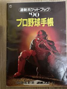 道新ポケットブック　プロ野球名鑑　1990年