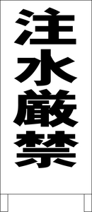 シンプル立看板「注水厳禁（黒）」工場・現場・最安・全長１ｍ・書込可・屋外可