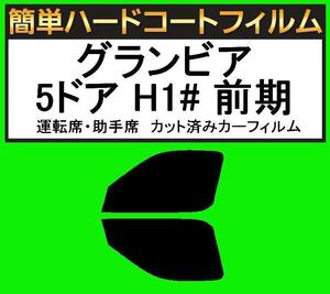 スーパースモーク１３％　運転席・助手席　簡単ハードコートフィルム　グランビア 5ドア RCH11W・KCH10W・KCH16W・VCH10W・VCH16W 前期