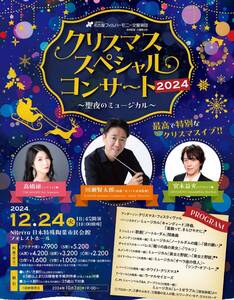 【名古屋・12/24(火)】★名フィル　クリスマス・スペシャル・コンサート2024　★S席チケット2枚セット【名古屋フィルハーモニー交響楽団】