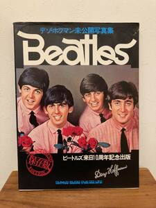 デゾ・ホフマン未公開写真集　Beatles ビートルズ来日10周年記念出版　シンコーミュージック発行　昭和51年　初版