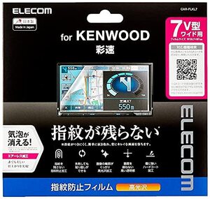 エレコム カーナビ 保護フィルム 7V型ワイド 指紋防止 高光沢 KENWOOD 彩速 MDV-Lシリーズ対応 【安心の日本製】 CAR-FLK