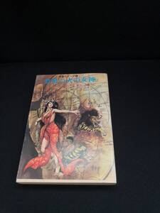 【中古 送料込】『金星の火の女神』著者　E. R.バローズ　出版社　東京創元社　1981年9月25日 21版発行　◆N9-505