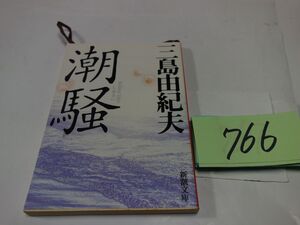 ７６６三島由紀夫『潮騒』新潮文庫