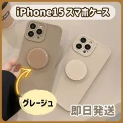 iphone15 ケース スマホケース おしゃれ 韓国 グリップ　グレージュ