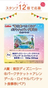 懸賞応募★東京ディズニーシー パークチケット＆アレンデール・ロイヤルバンケット食事券が当たる！カルビーキャンペーン（折りパケ）