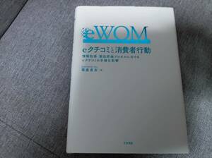 ｅクチコミと消費者行動 情報取得・製品評価プロセスにおけるｅクチコミの多様な影響 菊盛真衣／著