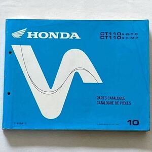 ホンダ ハンターカブ110 JD01 JD010 JD01U 海外輸出 英仏 パーツカタログ10版 HONDA CT110/A/B/C/D/G/K/M/P PARTS CATALOGUE DE PIECES 10