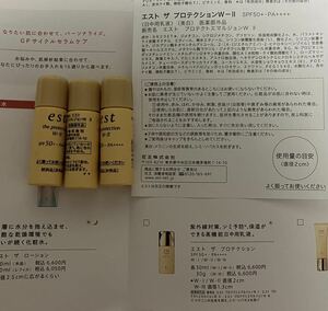 新品 送料無料 est エスト ザ プロテクションW-Ⅱ 日中用乳液 4mL x 3 サンプルセット カネボウ 花王