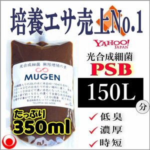 みんなが選ぶ素350ml → PSB150Lに ★ 自分でふやしてPSBをたっぷり使う濃縮光合成細菌の培養餌料培基（検索用：業務用,20L,18L感染症対策