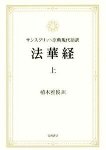 法華経　サンスクリット原典現代語訳(上)／植木雅俊(訳者)