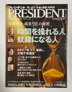 プレジデント　2009年3.2号　PRESIDENT　