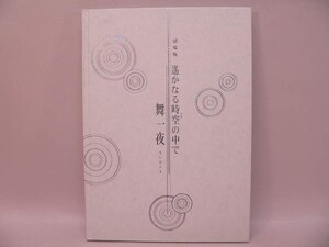 （BOOK） 劇場版 遙かなる時空の中で 舞一夜【中古】