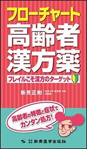 [A12150827]フローチャート高齢者漢方薬 フレイルこそ漢方のターゲット