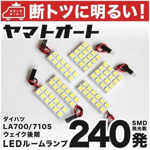 ◆ウェイク 後期 LA700S LA710S ダイハツ【車検対応240発!】 LED ルームランプ 6点セット WAKE DAIHATSU 車中泊 室内灯 カスタムパーツ