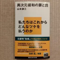 異次元緩和の罪と罰