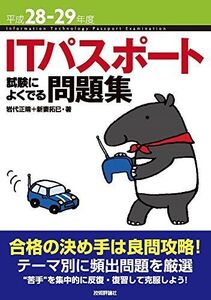 [A11067122]平成28-29年度 ITパスポート 試験によくでる問題集 (情報処理技術者試験)