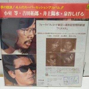 予約チラシ＆チラシ付 JPN国内盤 被せ帯付LP/CHRISTMAS フォーライフ セッション・アルバム/吉田拓郎 小室等 泉谷しげる 井上陽水