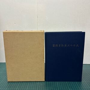 国鉄自動車五十年史 日本国有鉄道自動車局（編） 昭和55年 初版 綴込み路線図付き