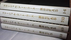 『コマーシャル・アート・コース　1-6/7-13/14-19-20-24 ４冊一括』講談社FAS/FS、1967-1968？【講談社フェイマスアーチスツスクールズ】