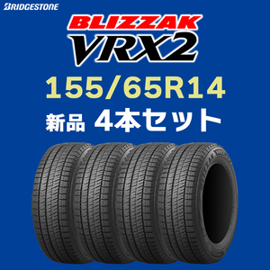 【業販 限定】インボイス対応可 4本送料込み22000円～ 新品 2023年製 VRX2 155/65R14 ブリヂストン ブリザック【九州への送料は要確認】