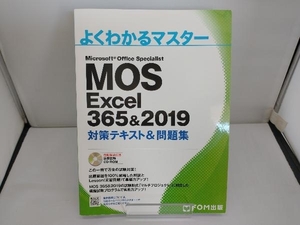 MOS Excel 365&2019 対策テキスト&問題集 富士通エフ・オー・エム