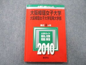 TS26-148 教学社 大学入試シリーズ 大阪樟蔭女子大学・短期大学部 問題と対策 最近2ヵ年 2010 赤本 sale 012m0C